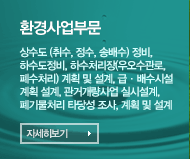 환경사업부문